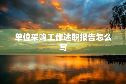 单位采购工作述职报告怎么写