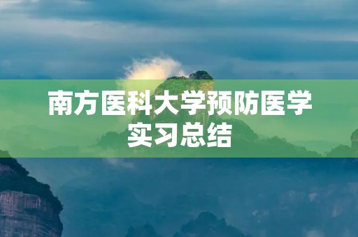 南方医科大学预防医学实习总结 南方医科大学预防医学实习总结