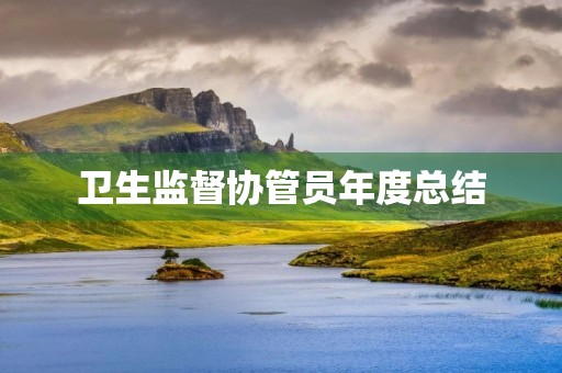 卫生监督协管员年度总结