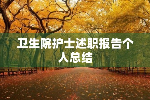 卫生院护士述职报告个人总结
