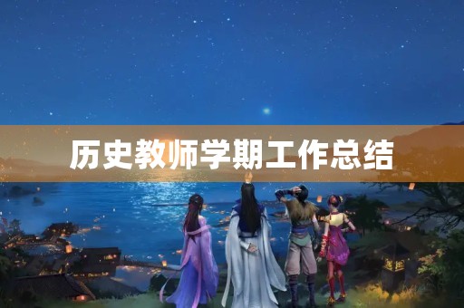 历史教师学期工作总结