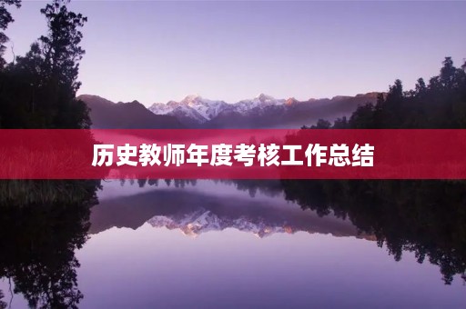 历史教师年度考核工作总结