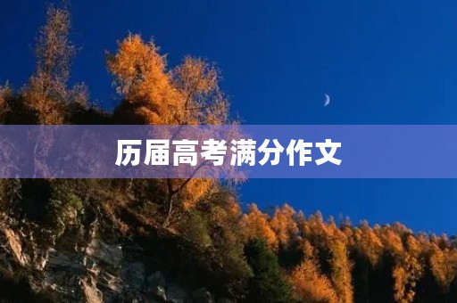 历届高考满分作文