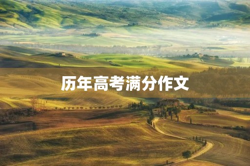 历年高考满分作文