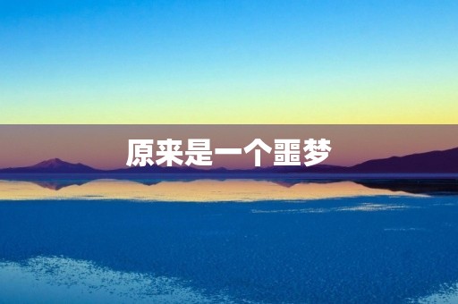 原来是一个噩梦