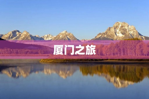 厦门之旅