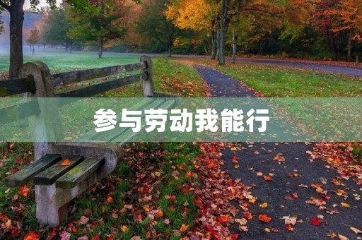 参与劳动我能行 参与劳动我能行