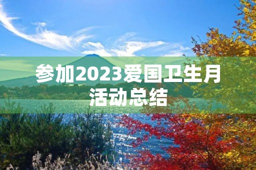 参加2023爱国卫生月活动总结