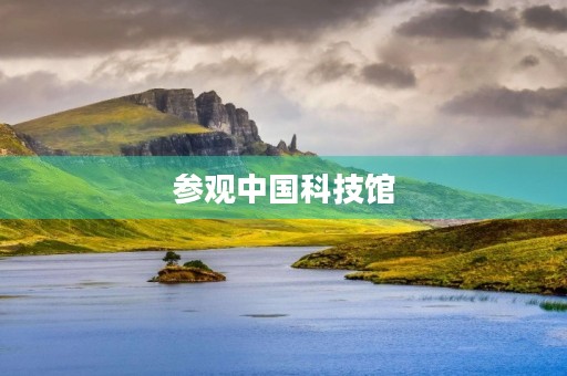 参观中国科技馆 参观中国科技馆