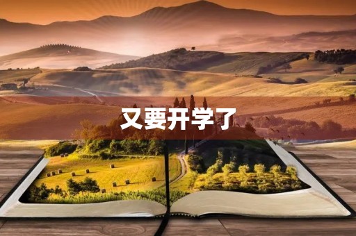 又要开学了 又要开学了