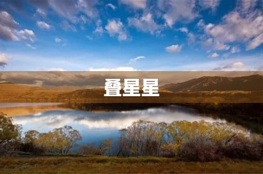 叠星星
