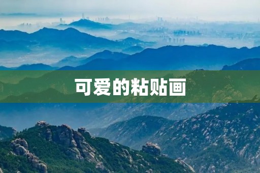 可爱的粘贴画