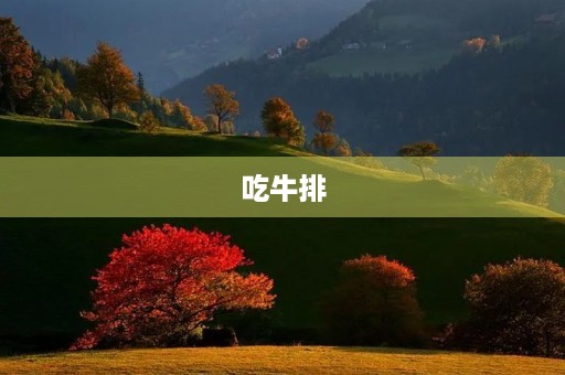 吃牛排