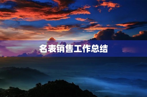 名表销售工作总结