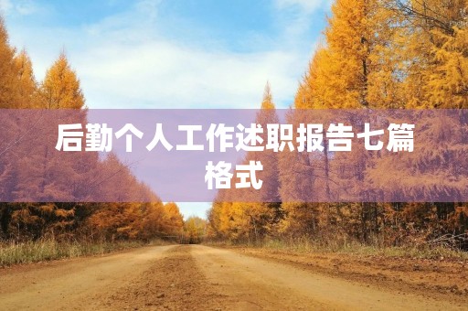 后勤个人工作述职报告七篇格式