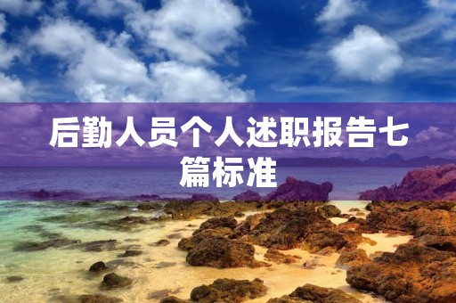 后勤人员个人述职报告七篇标准