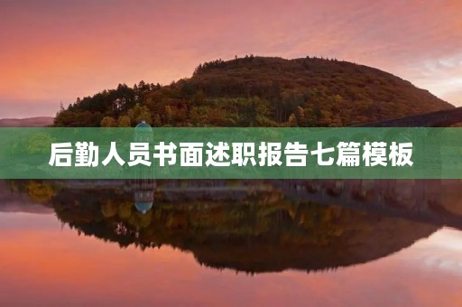 后勤人员书面述职报告七篇模板