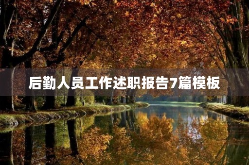 后勤人员工作述职报告7篇模板