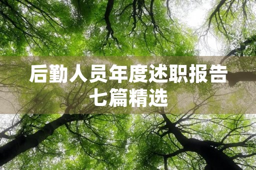 后勤人员年度述职报告七篇精选