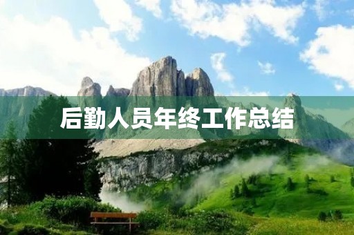 后勤人员年终工作总结