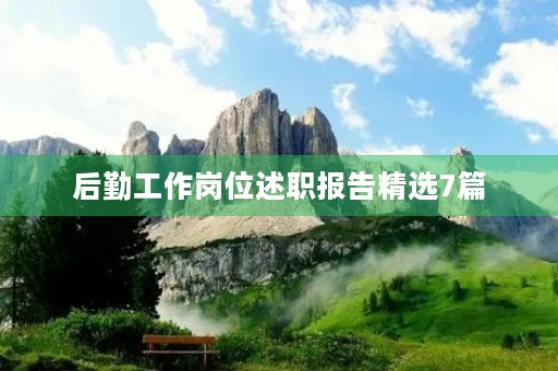 后勤工作岗位述职报告精选7篇