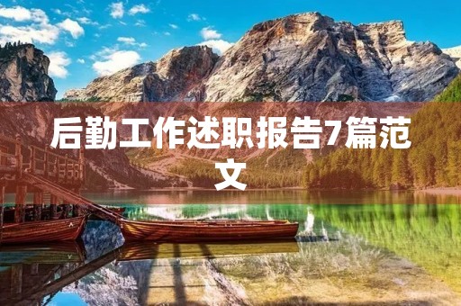后勤工作述职报告7篇范文