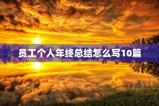 员工个人年终总结怎么写10篇 员工个人年终总结怎么写10篇