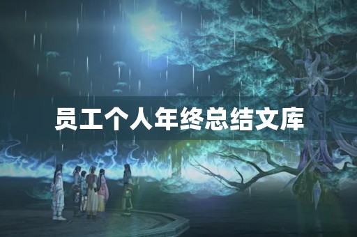 员工个人年终总结文库
