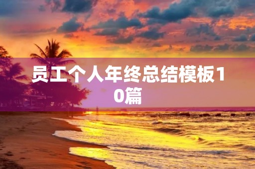 员工个人年终总结模板10篇
