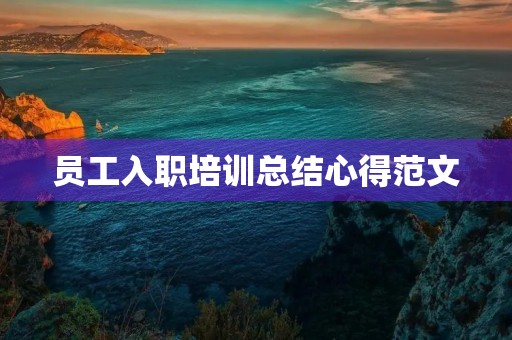 员工入职培训总结心得范文