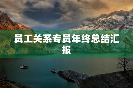 员工关系专员年终总结汇报 员工关系专员年终总结汇报