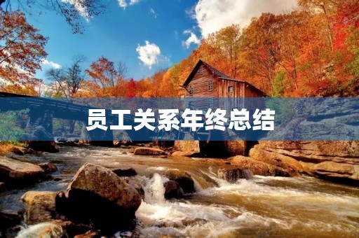 员工关系年终总结 员工关系年终总结