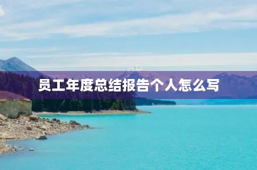 员工年度总结报告个人怎么写