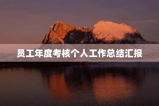员工年度考核个人工作总结汇报