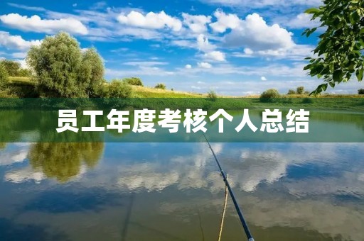 员工年度考核个人总结(个人通用)