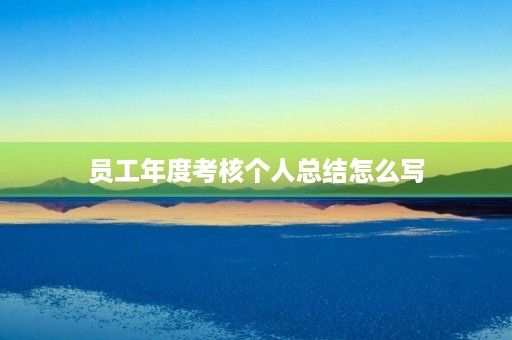 员工年度考核个人总结怎么写