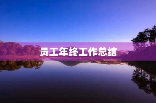 员工年终工作总结【通用7篇】