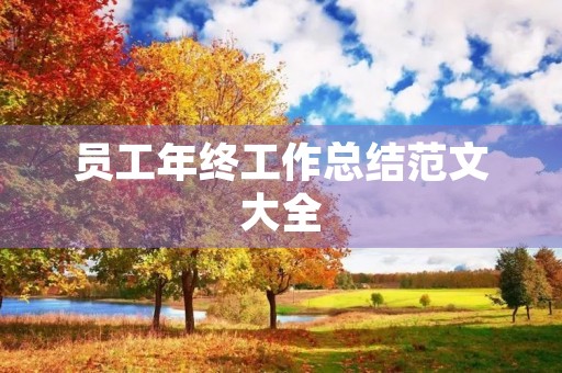 员工年终工作总结范文大全