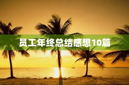 员工年终总结感想10篇 员工年终总结感想10篇