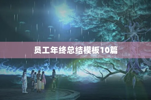 员工年终总结模板10篇 员工年终总结模板10篇