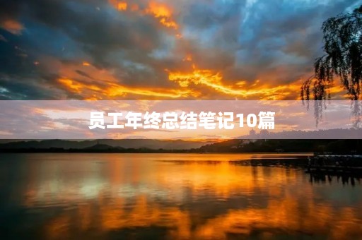 员工年终总结笔记10篇 员工年终总结笔记10篇