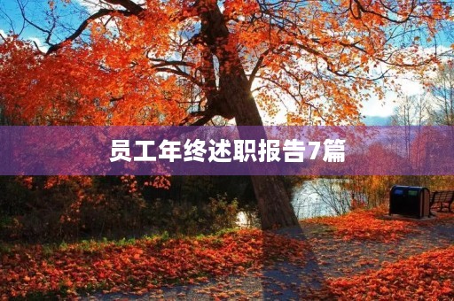 员工年终述职报告7篇 员工年终述职报告7篇