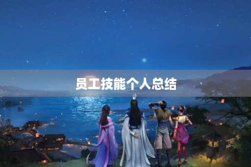 员工技能个人总结