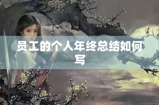 员工的个人年终总结如何写