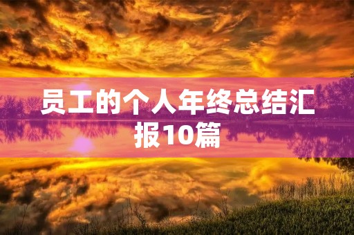 员工的个人年终总结汇报10篇 员工的个人年终总结汇报10篇
