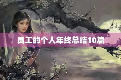 员工的个人年终总结10篇 员工的个人年终总结10篇