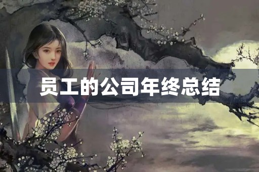 员工的公司年终总结 员工的公司年终总结