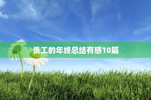 员工的年终总结有感10篇 员工的年终总结有感10篇
