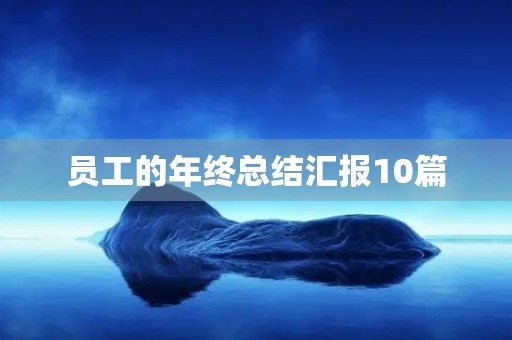 员工的年终总结汇报10篇 员工的年终总结汇报10篇