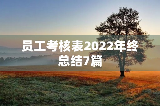 员工考核表2022年终总结7篇